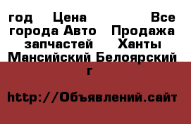 Priora 2012 год  › Цена ­ 250 000 - Все города Авто » Продажа запчастей   . Ханты-Мансийский,Белоярский г.